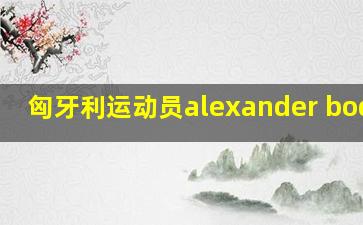 匈牙利运动员alexander bodnar